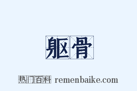 躯骨是什么意思的图片